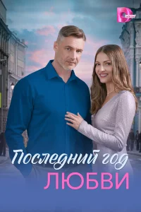 Последний год любви