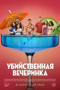 Убийственная вечеринка