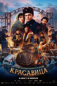 Красавица