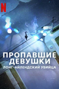 Пропавшие девушки: Лонг-айлендский убийца