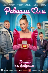 Равиоли Оли