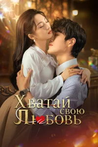 Хватай свою любовь